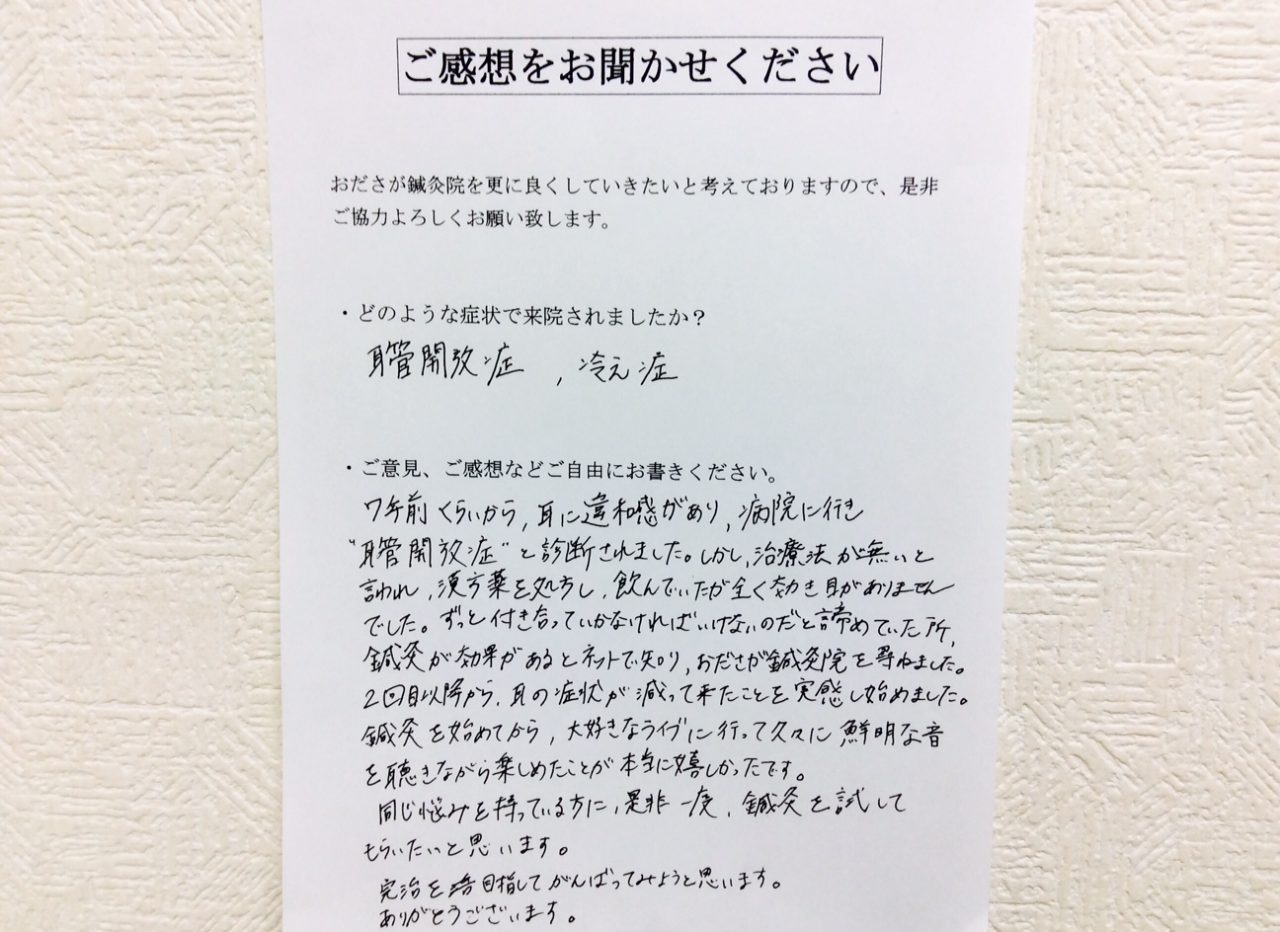 患者からの　手書手紙　湘南　耳管開放症、冷え症